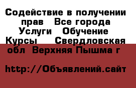 Содействие в получении прав - Все города Услуги » Обучение. Курсы   . Свердловская обл.,Верхняя Пышма г.